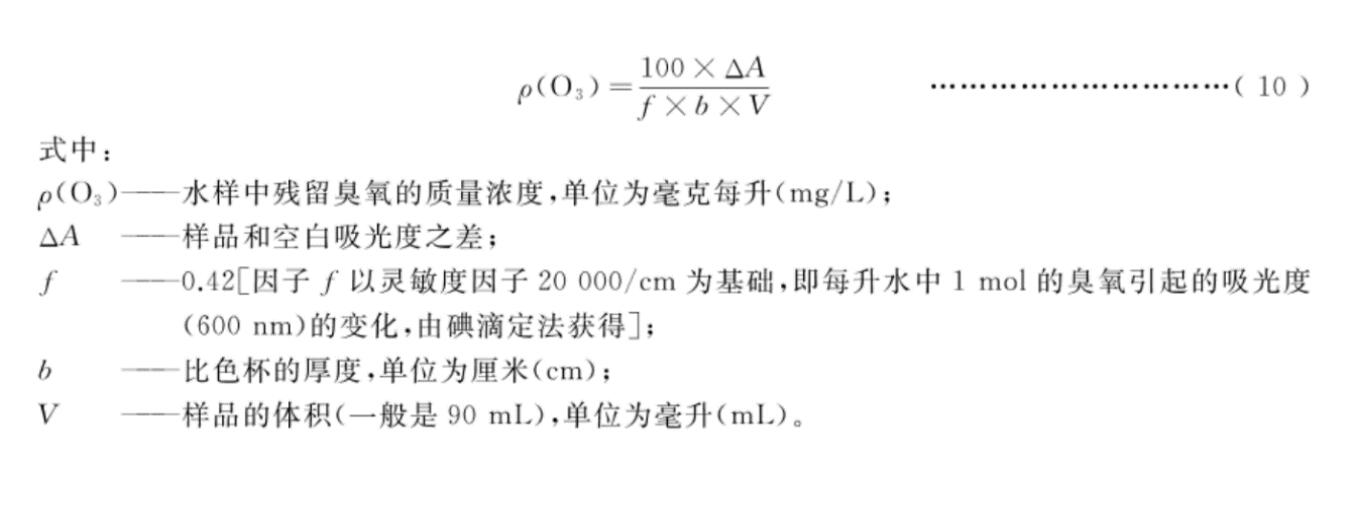 靛藍(lán)分光光度法測水中臭氧濃度